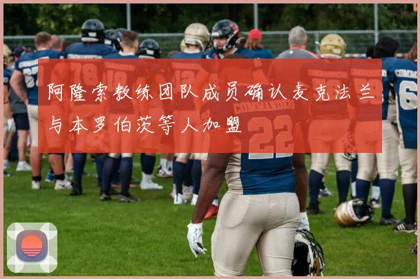 阿隆索教练团队成员确认麦克法兰与本罗伯茨等人加盟